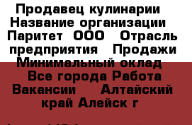 Продавец кулинарии › Название организации ­ Паритет, ООО › Отрасль предприятия ­ Продажи › Минимальный оклад ­ 1 - Все города Работа » Вакансии   . Алтайский край,Алейск г.